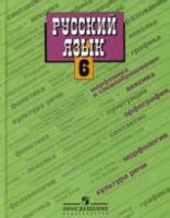 Русский язык. 6 класс. Поурочные планы по учебникам - Баранова М.Т. и ...