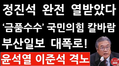 긴급 부산일보 Pk 공천 방금 충격 보도 진성호의 직설 Youtube