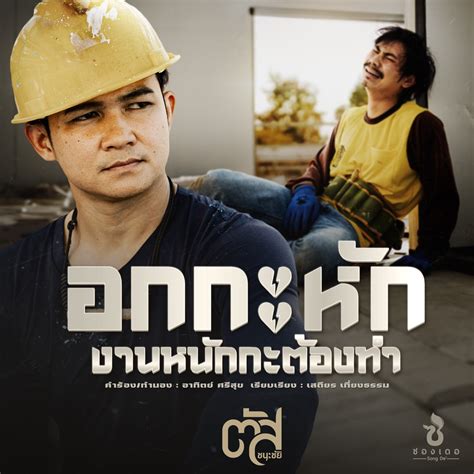 ‎อกกะหัก งานหนักกะต้องทำ Single Album By ตัส ชนะชัย Apple Music