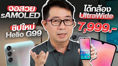 รีวิว Samsung Galaxy A24 สเปคน่าคบงบ 7 8000 บาท Youtube