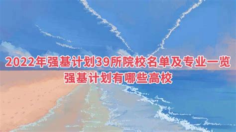 2022年强基计划39所院校名单及专业一览 强基计划有哪些高校