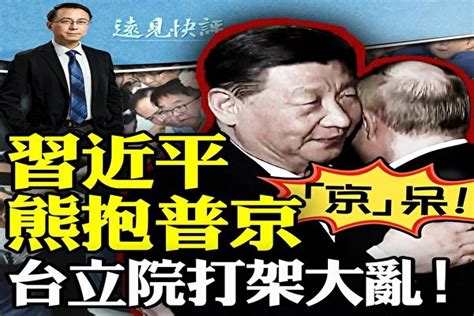 唐靖远：台湾立院大乱 与习密令有关？ ＊ 阿波罗新闻网