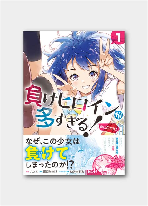 Afterglow Inc 裏少年サンデーコミックス『負けヒロインが多すぎるcomic』第1巻