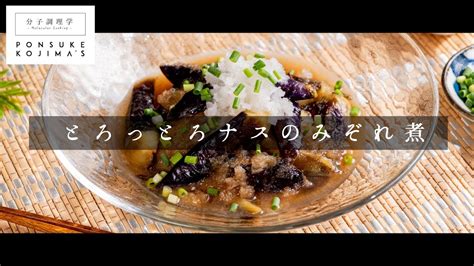 めんつゆでワンランク上の味「ナスのみぞれ煮」【日本イチ丁寧なレシピ動画】 Youtube