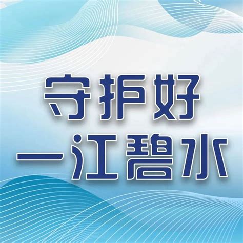 守护好一江碧水 永州蓝山：当好生态哨兵 守护一江碧水 湘江 旅游 源头