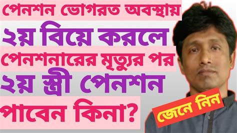 পেনশন ভোগরত অবস্থায় দ্বিতীয় বিয়ে করলে পেনশনারের মৃত্যুর পর দ্বিতীয়