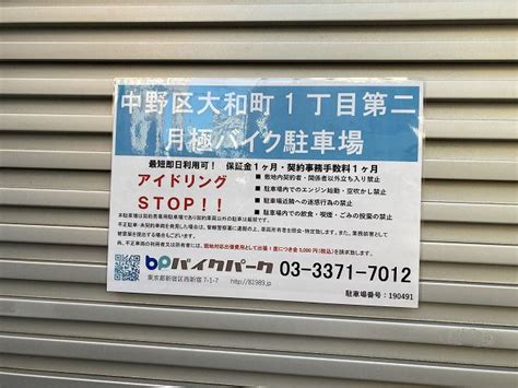 中野区大和町1丁目第二 株式会社バイクパーク