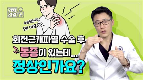 회전근개파열 수술후 통증 정상인가요 어깨수술 입원기간 보조기착용 Youtube