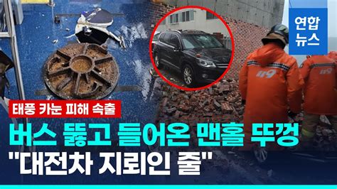 한반도 강타중인 카눈하늘길·뱃길·철길 끊기고 피해 속출 연합뉴스 Yonhapnews Youtube