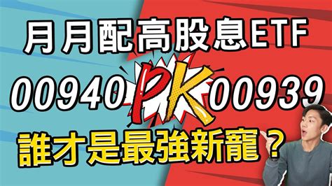 月月配高股息etf又有新成員！兩檔最新高息etf00940、00939大pk懶人包！看看哪檔最適合你 Youtube