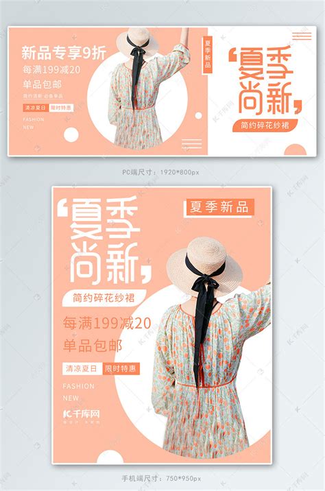 夏季女装上新活动橙色简约促销电商banner海报模板下载 千库网