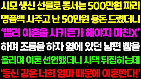 실화사연 시모 생신 선물로 동서는 500만원 짜리 명품백 사주고 난 50만원 용돈 드렸더니 시모가 날 조롱을 하자 참지 못