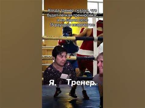 Тренер всегда прав!!!😂😂😂#shorts #бокс #спортсмены #юмор #sorts - YouTube