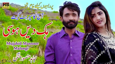 Hik Dein Hosi New Saraiki Song 2022 Mujahid Mansoor Malangi HB