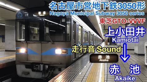 全区間走行音 Train Sound 名古屋市営地下鉄3050形 鶴舞線 東芝gto Nagoya Municipal Subway