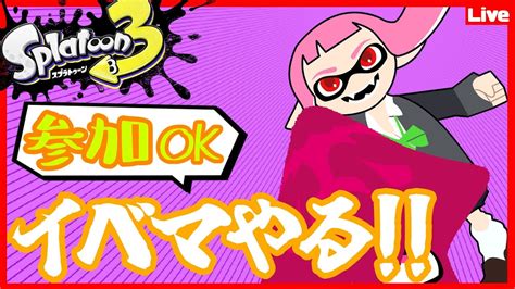 【スプラ3参加型】イベマまでウォーミングupがてらガチマ【splatoon3ラジオ】 Youtube