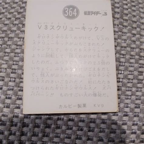 当時物 364番 Kv9 仮面ライダーv3 カード カルビー製菓 旧仮面ライダーカード 3 レア 現状品仮面ライダー｜売買された