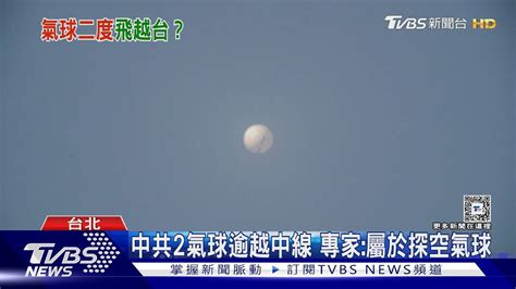 中共2氣球逾越中線 專家 屬於探空氣球｜tvbs新聞 Tvbsnews01 Youtube