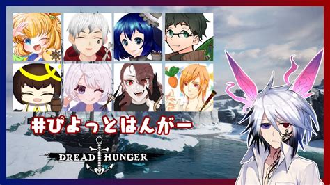 【dread Hunger】牧師のレベリングすっぞー【ぴよっとはんがー ドレッドハンガー 航海人狼】 Youtube