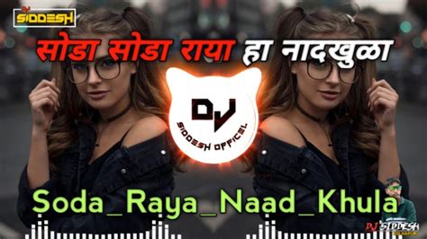 सोडा सोडा राया हा नादखुळा Sodarayanaadkhulasagarremixsr Dj