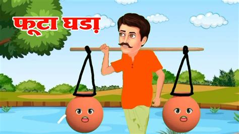 फट घड Hindi moral story cartoon Video cartoon kisan ka futa