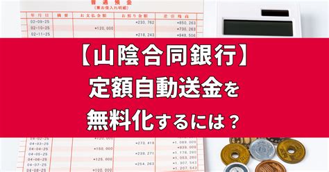 山陰合同銀行の定額自動送金サービスを無料化する方法 小銭スト