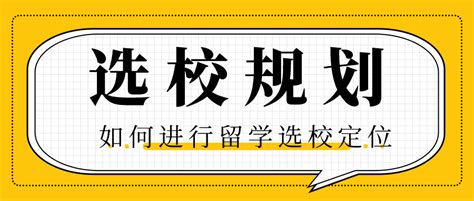 选校规划 专业的选校定位应该怎么做？ 知乎