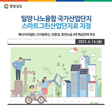 밀양 나노융합 국가산업단지 스마트그린산업단지로 지정 경상남도 웰로