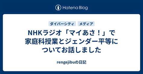 Nhkラジオ「マイあさ！」で家庭科授業とジェンダー平等についてお話しました Rengejibuの日記