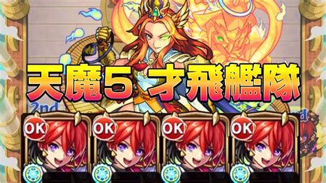 【モンスト】天魔の孤城5の間 才飛艦隊 完全無課金 フル Youtube