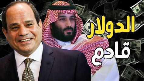 السيسي يعلن دولار الإمارات و السعودية قادم أسرار رأس الحكمة و تفوق