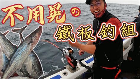 順收就會中魚的鐵板釣組！竟然紅甘、土魠一直釣起來【澎湖船釣2天1夜 上集】 Youtube