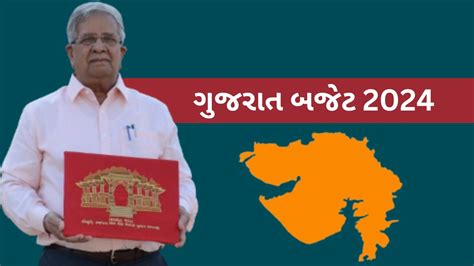 ગુજરાત બજેટ 2024 25 નાણામંત્રી કનુભાઈ દેસાઈ બજેટ 2024 25 રજૂ કરશે