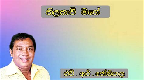 තිලකාවි මගේ ප්‍රේම ලොවේ එච්ආර් ජෝතිපාල Thakavee Mage Prema Lowe