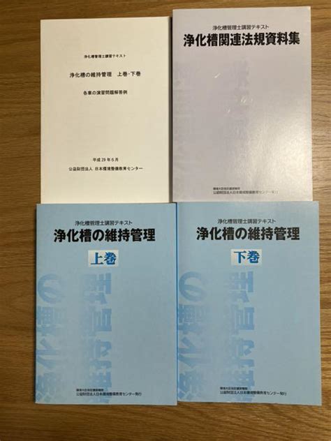 41％割引一番の 浄化槽の維持管理 浄化槽管理士講習テキスト 参考書 本 Otaonarenanejp