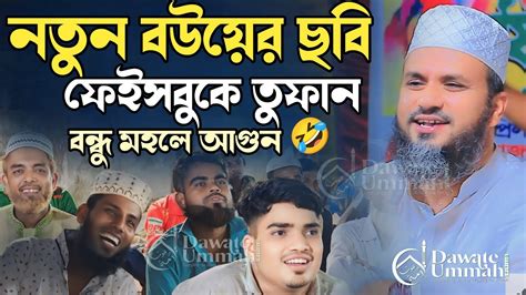 ফেইসবুকে নতুন বউয়ের ছবি তার পর যা ঘটলো মোস্তাক ফয়েজী ওয়াজ Mostak