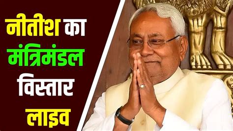 Nitish Cabinet Expansion Live नतश कबनट वसतर Raj Bhawan Live