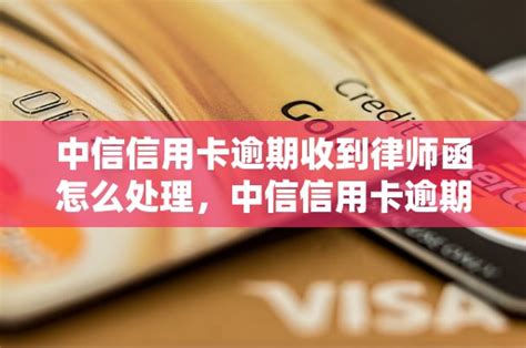 中信信用卡逾期收到律师函怎么处理，中信信用卡逾期后果及处理方法 老友网 南宁网络广播电视台