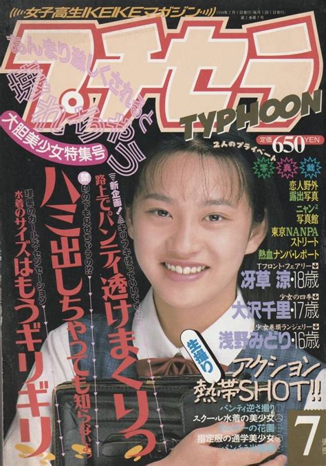 プチセラ Typhoon 1994年7月号 大胆美少女特集号 フロム出版その他｜売買されたオークション情報、yahooの商品情報をアーカイブ公開 オークファン（）