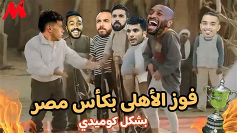 فوز الأهلى بكأس مصر على حساب الزمالك بشكل كوميدي تحفيل على الزمالك