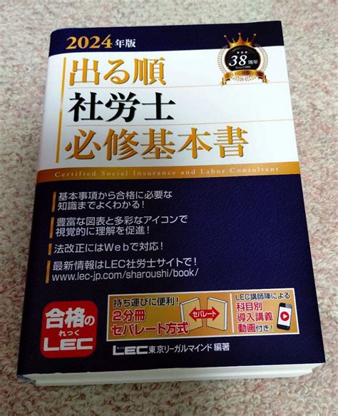 Lec 2024年版 出る順社労士 必修基本書 By メルカリ