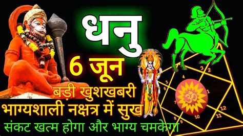 Dhanu Rashi 6 June 2023 Dhanu Rashi धनु राशि Sagittarius