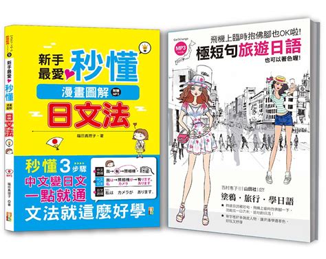 秒懂極短暢銷套書 新手最愛 秒懂漫畫圖解日文法 飛機上臨時抱佛腳也OK啦 極短句旅遊日語 附MP3 2冊合售 誠品線上