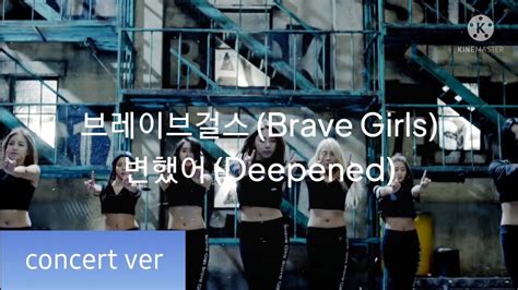 재업 브레이브걸스 변했어 콘서트버전 Brave Girls Deepened concert ver YouTube