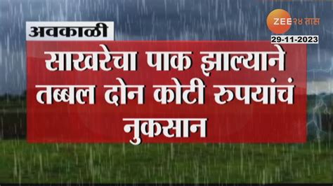 Unseasonal Rain अत्यंत वाईट बातमी अवकाळी पावसामुळे 5 लाख किलो साखर भिजली 2 कोटींचं नुकसान