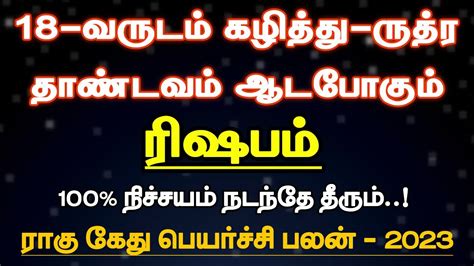 ரஷபம 18 வரடம கழதத ரதரதணடவம ஆடபகம ragu kethu peyarchi