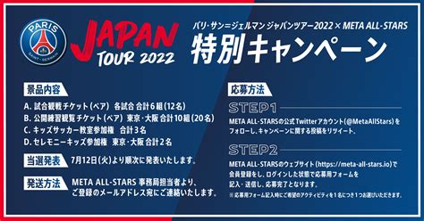 フォローandrtand会員登録で、psgに会えるチャンス！パリ・サン＝ジェルマン ジャパンツアー 2022 × Meta All Stars 特別