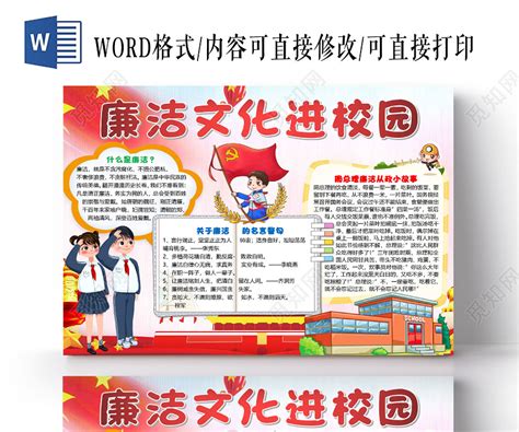 红色卡通廉洁文化进校园廉洁小报手抄报word目标办廉洁文化小报手抄报下载 觅知网