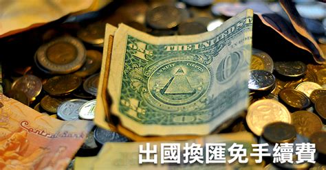 台銀換錢免手續費！出國換匯 換外幣 換日幣最划算 香腸炒魷魚