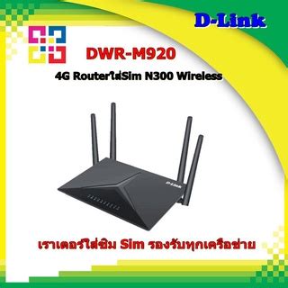 D Link 4G DWR M920 LTE เราเตอร Wireless N300 4G LTE Router Shopee